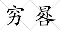 窮晷