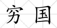 窮國