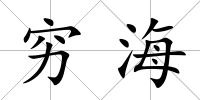窮海