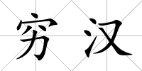 窮漢