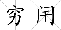 窮闬