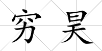 窮昊