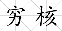 窮核