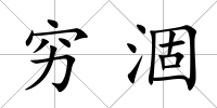 窮涸
