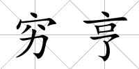 窮亨