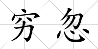 窮忽