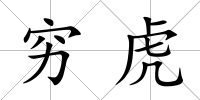 窮虎