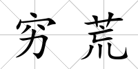 窮荒