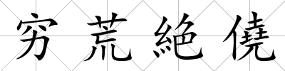 窮荒絶僥