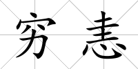 窮恚