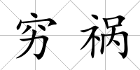 窮禍