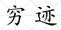 窮跡