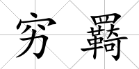 窮羇