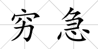 窮急