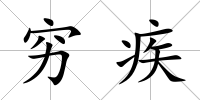窮疾