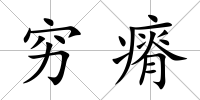 窮瘠
