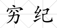 窮紀(jì)