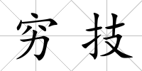 窮技