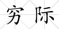 窮際