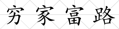窮家富路