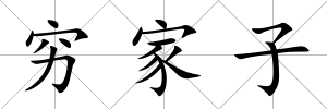 窮家子