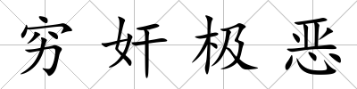 窮奸極惡