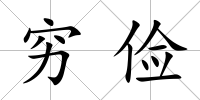 窮儉
