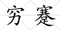 窮蹇