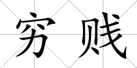 窮賤