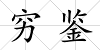 窮鑒