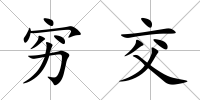 窮交