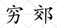 窮郊