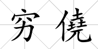 窮僥