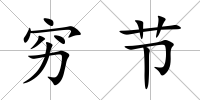窮節