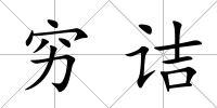 窮詰