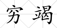窮竭