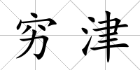 窮津