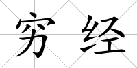 窮經(jīng)