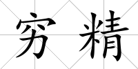 窮精