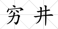 窮井