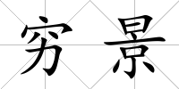 窮景
