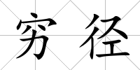 窮徑