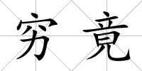 窮竟