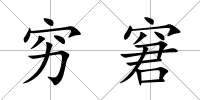 窮窘