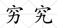 窮究