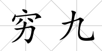 窮九
