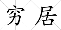 窮居