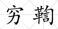 窮鞫