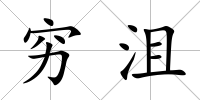窮沮