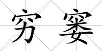 窮窶